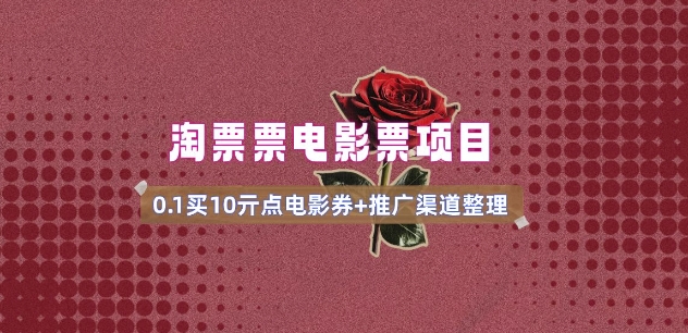 电影票无门槛券推广_0.1亓买10亓无门槛+渠道入口(v1.0版教程)-南友云赚