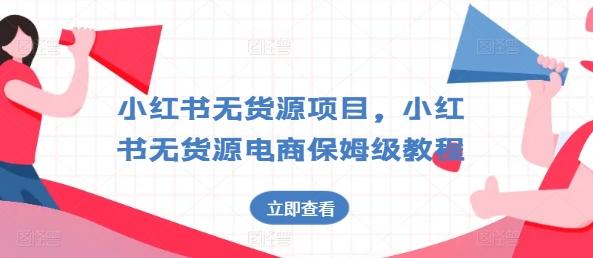 小红书无货源项目，小红书无货源电商保姆级教程【揭秘】-南友云赚