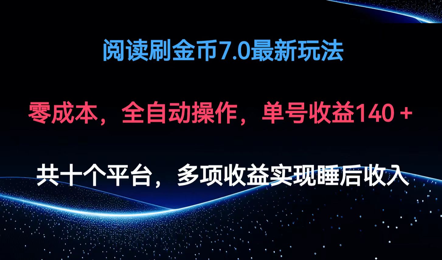 阅读刷金币7.0最新玩法，无需手动操作，单号收益140+-南友云赚