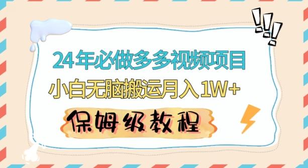 人人都能操作的蓝海多多视频带货项目，小白无脑搬运月入10000+【揭秘】-南友云赚