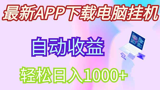 最新电脑挂机，单机每天收益300+并带有丰厚团队管道收益-南友云赚