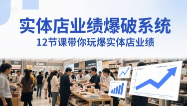 实体店业绩爆破系统，12节课带你玩爆实体店业绩，一套生意人必须掌握的印钞技术(音频)-南友云赚