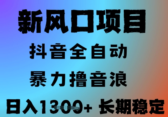 最新风口抖音无人直播撸音浪，全自动运行，小白可玩，长期稳定，日入1.3k，可批量收益翻倍【揭秘】-南友云赚