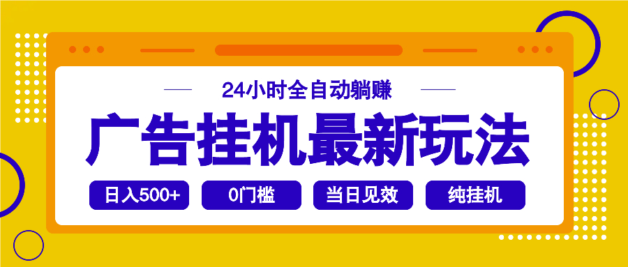 2025广告挂机最新玩法，24小时全自动躺赚-南友云赚