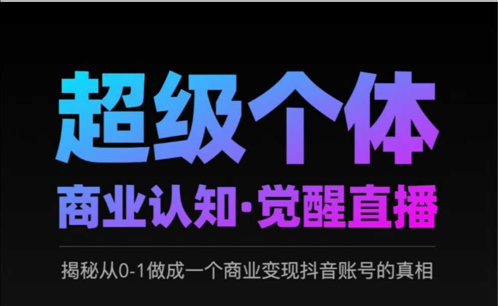 2025超级个体商业认知·觉醒直播，揭秘从0-1做成一个商业变现抖音账号的真相-南友云赚