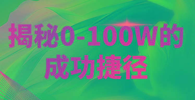 揭秘0-100W的成功捷径，教你打造自己的知识付费体系，日入3000+-南友云赚