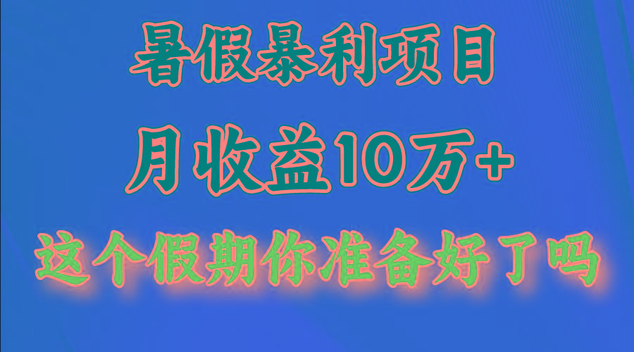 月入10万+，暑假暴利项目，每天收益至少3000+-南友云赚