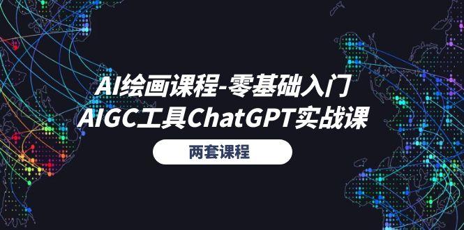 AI绘画课程-零基础入门+AIGC工具ChatGPT实战课(两套课程-南友云赚