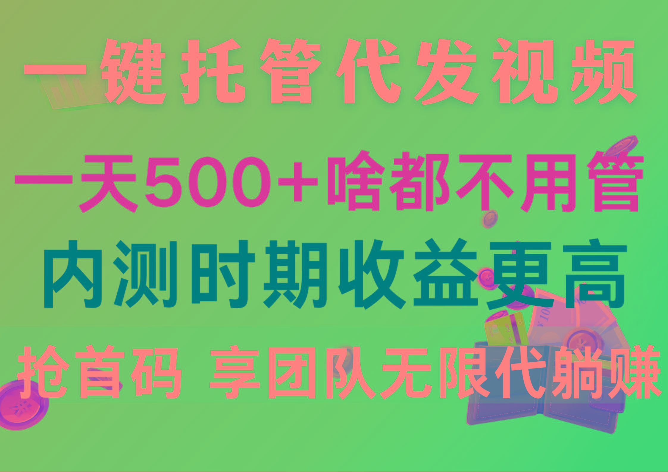 一键托管代发视频，一天500+啥都不用管，内测时期收益更高，抢首码，享…-南友云赚