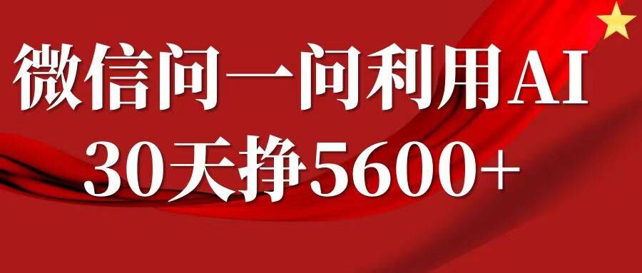 微信问一问分成，复制粘贴，单号一个月5600+-南友云赚