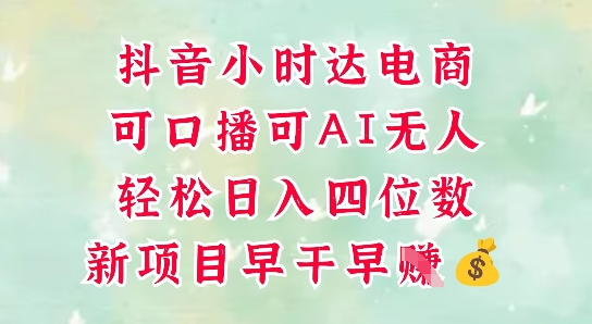 零售新电商，抖音小时达火热进行中，可做口播，可做AI无人，轻松日入四位数-南友云赚