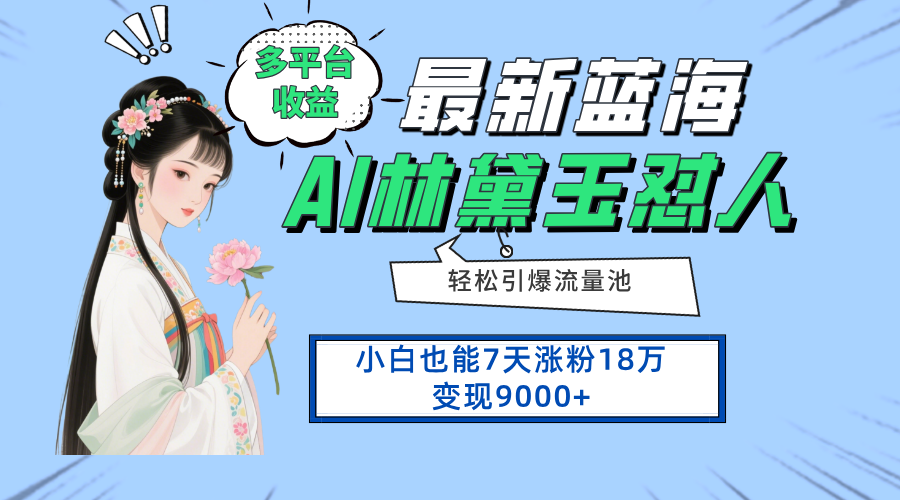 最新蓝海项目，多平台收益，小白7天涨粉18万变现9000+-南友云赚