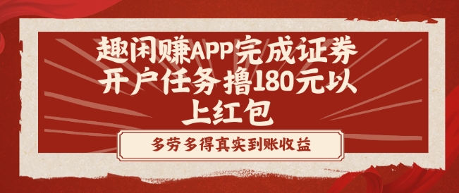 趣闲赚APP完成证券开户任务撸180元以上红包-南友云赚