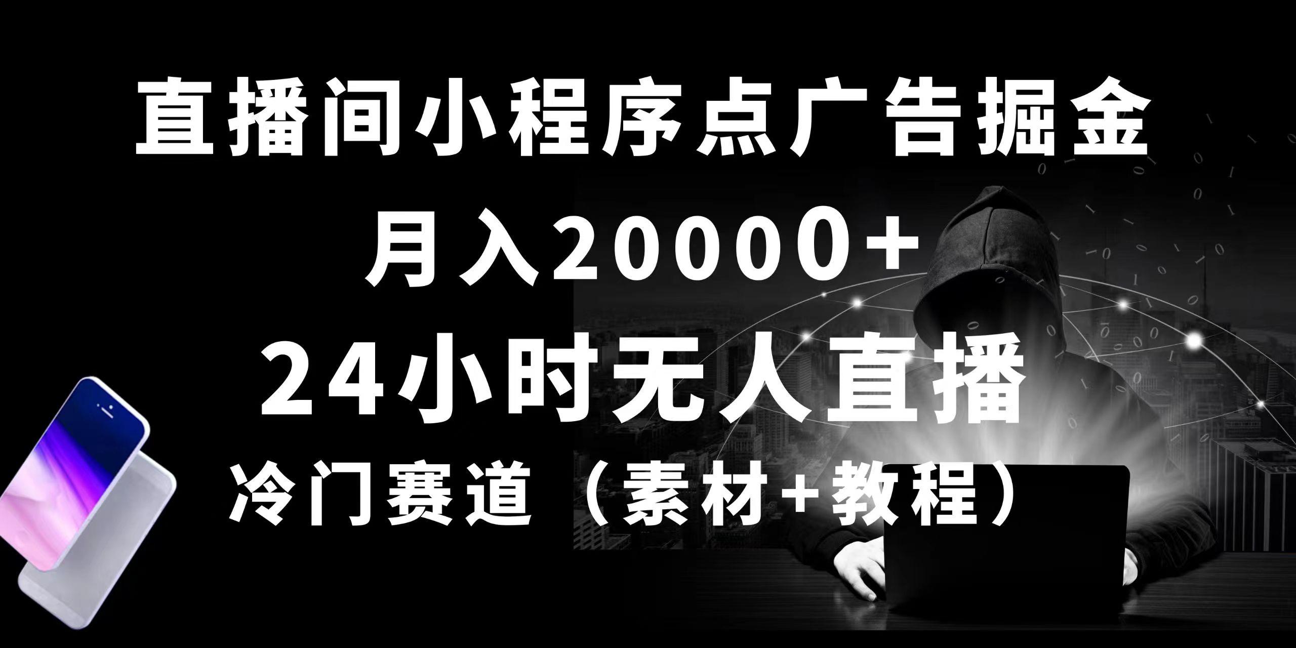 24小时无人直播小程序点广告掘金， 月入20000+，冷门赛道，起好猛，独…-南友云赚