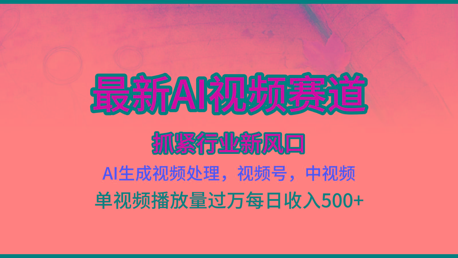 最新ai视频赛道，AI生成视频处理，视频号、中视频原创，单视频热度上千万-南友云赚