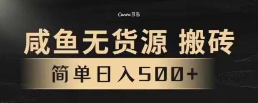 咸鱼无货源最新8.0玩法，每天两小时，日入500+-南友云赚