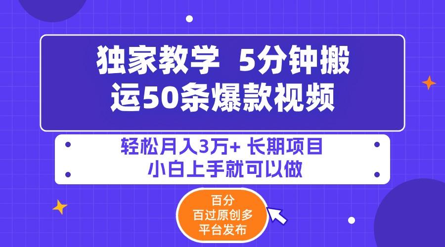 (9587期)5分钟搬运50条爆款视频!百分 百过原创，多平台发布，轻松月入3万+ 长期…-南友云赚