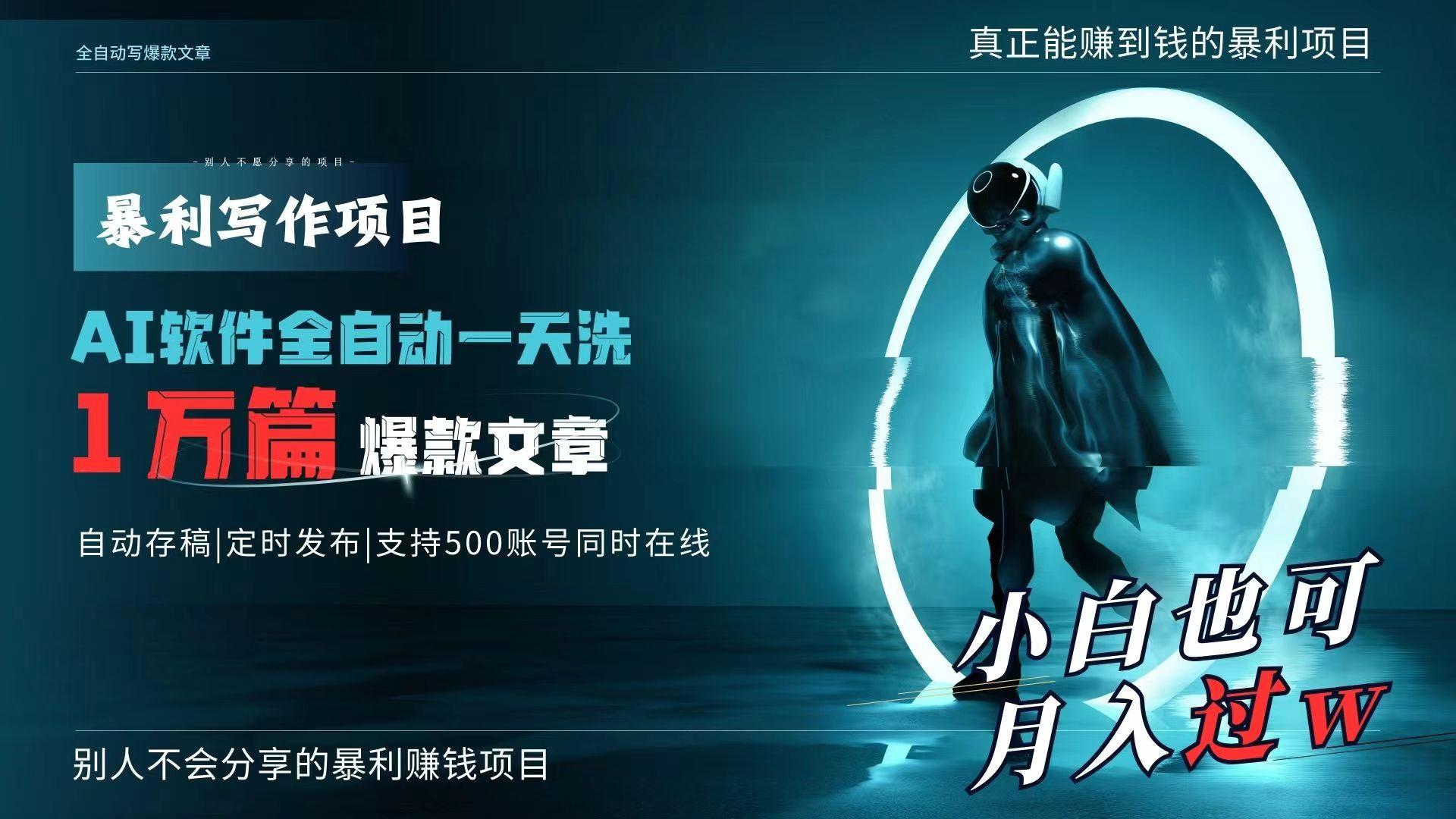 AI全自动一天洗1万篇爆款文章，真正解放双手，月入过万轻轻松松！-南友云赚