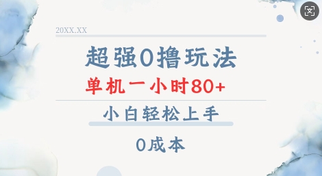 超强0撸玩法 录录数据 单机 一小时轻松80+ 小白轻松上手 简单0成本【仅揭秘】-南友云赚
