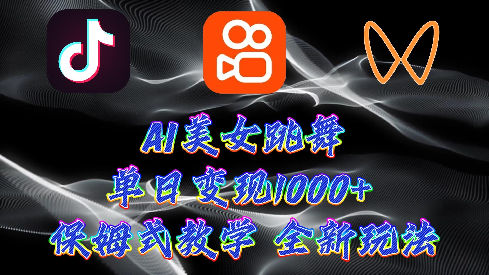(9617期)最新AI美女跳舞项目，暴力变现，螺旋起号，操作简单，小白也能轻松上手-南友云赚