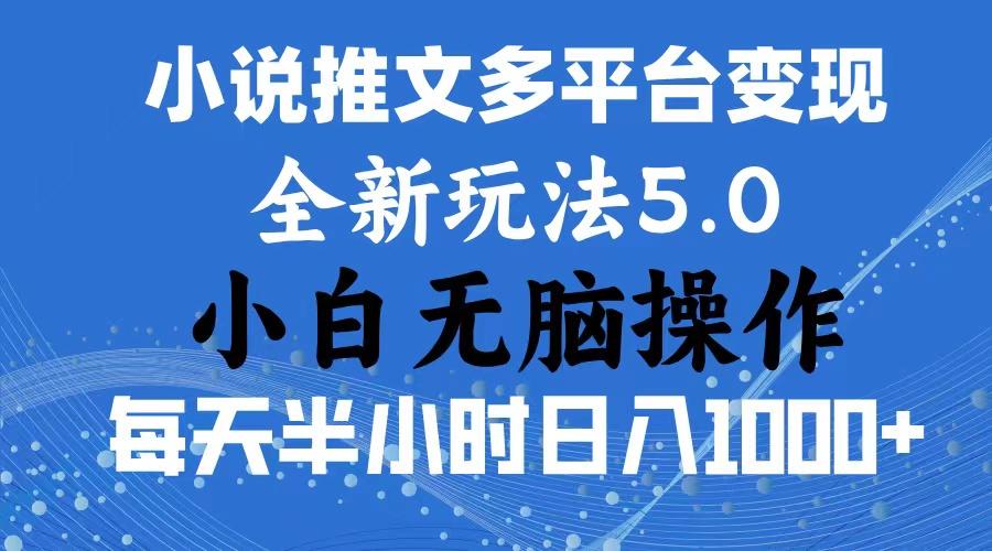 2024年6月份一件分发加持小说推文暴力玩法 新手小白无脑操作日入1000+ …-南友云赚