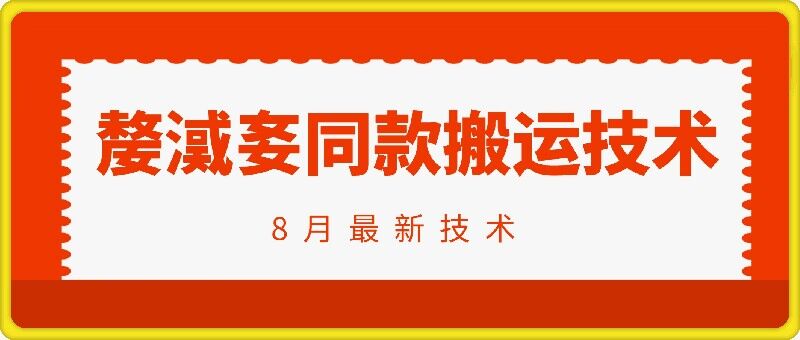 抖音96万粉丝账号【嫠㵄㚣】同款搬运技术-南友云赚