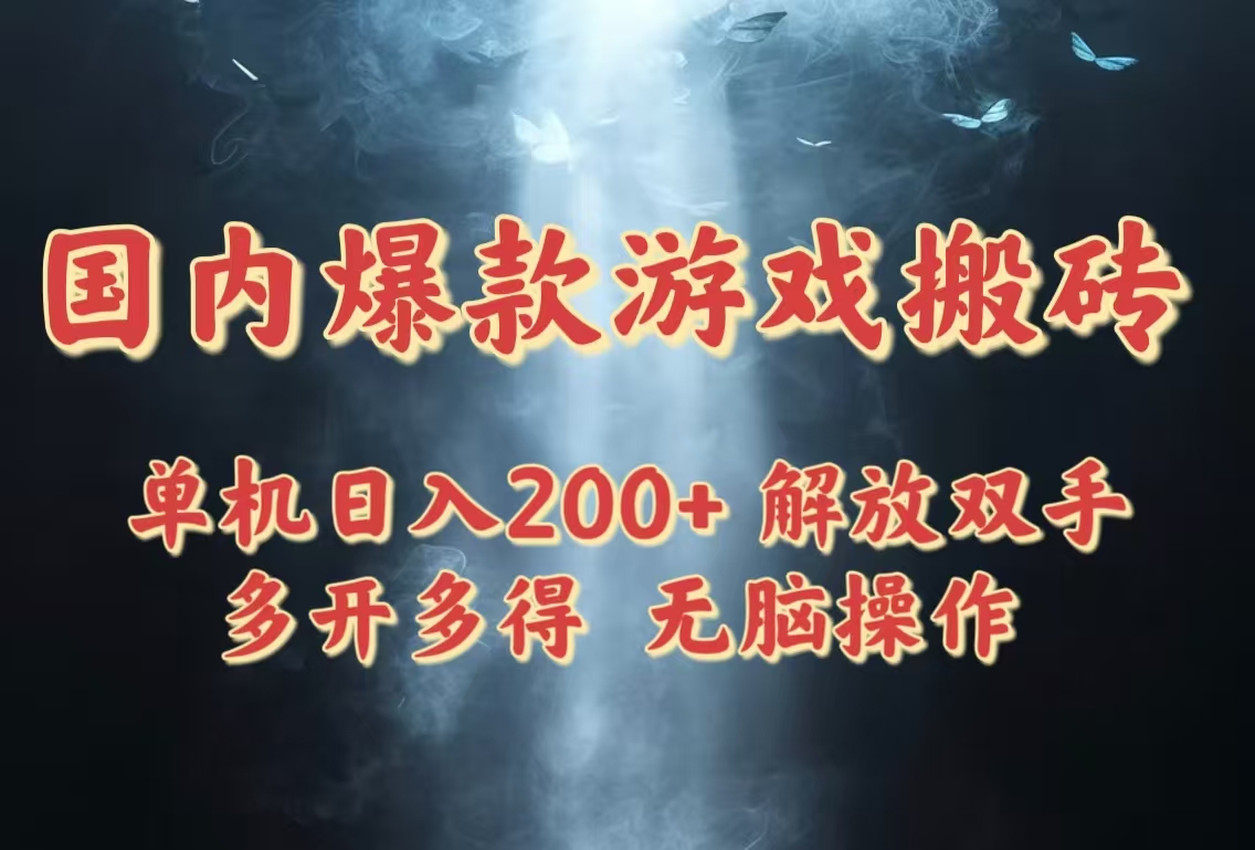 国内爆款游戏搬砖，单机日入200+，长期稳定，多开多得，无脑操作-南友云赚