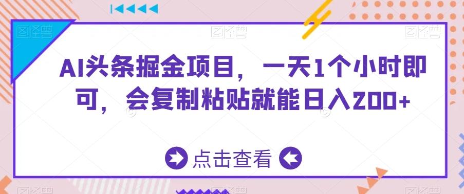 AI头条掘金项目，一天1个小时即可，会复制粘贴就能日入200+-南友云赚