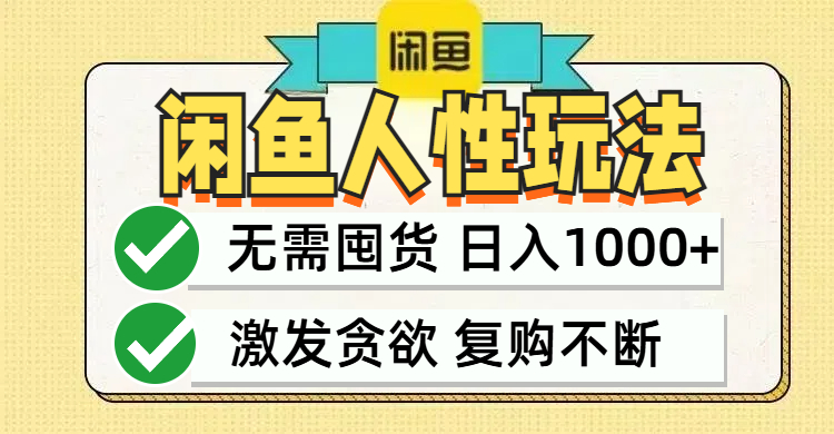 闲鱼轻资产变现，最快变现，最低成本，最高回报，当日轻松1000+-南友云赚