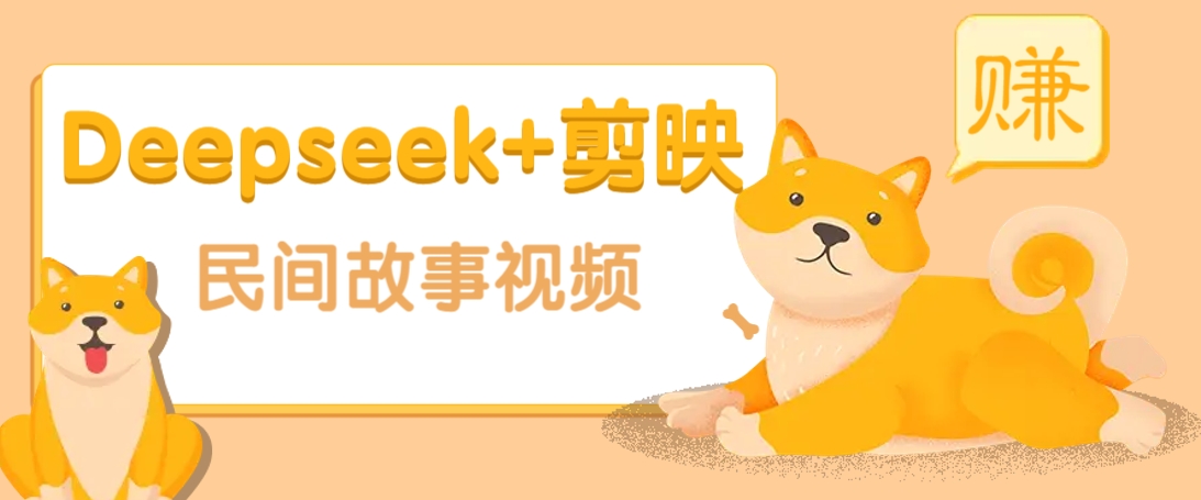 利用Deepseek+剪映做民间故事原创视频，零门槛、起号快、涨粉猛、收益高！-南友云赚