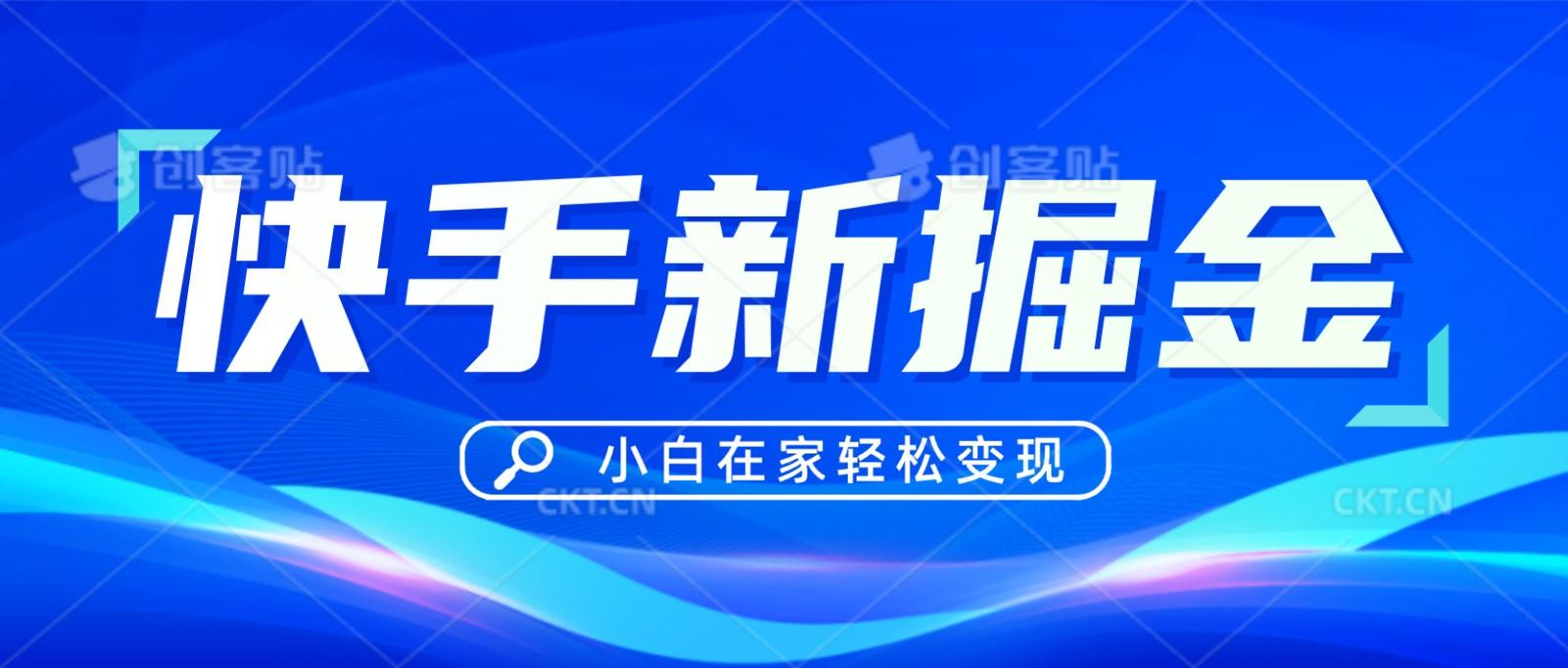 快手游戏合伙人偏门玩法，掘金新思路，小白也能轻松上手-南友云赚
