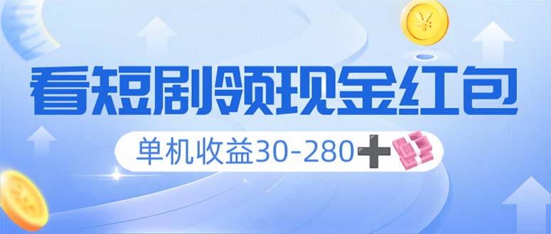 看短剧领收益，单机收益30-280+，可矩阵可多开，实现看剧收益双不误-南友云赚
