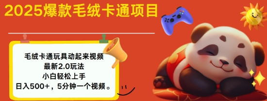 2025毛绒玩具卡通动起来，小白轻松上手，日入多张-南友云赚