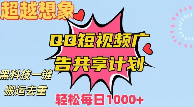 超越想象！黑科技一键搬运去重QQ短视频广告共享计划，每日收入轻松1000+【揭秘】-南友云赚