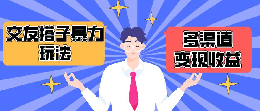 (10061期)搭子交友群暴力变现玩法，抖音快手小红书等多渠道变现，月收益突破1.6W＋-南友云赚