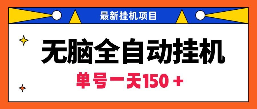 (9344期)无脑全自动挂机项目，单账号利润150＋！可批量矩阵操作-南友云赚