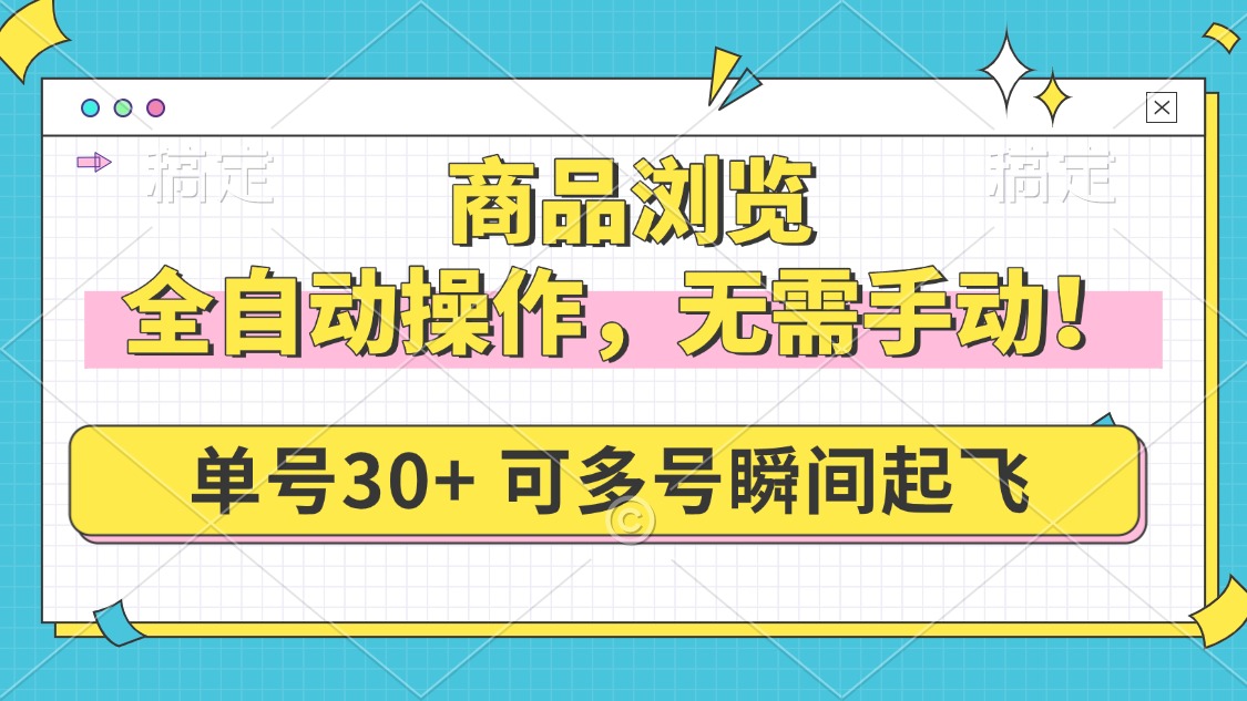 商品浏览，全自动操作，无需手动，单号一天30+，多号矩阵，瞬间起飞-南友云赚