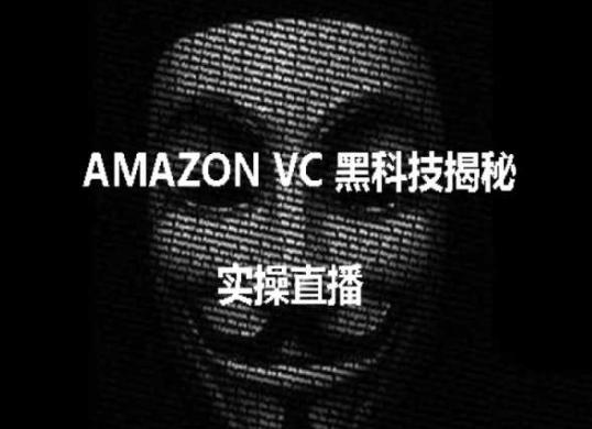 实操：AMAZON VC害人黑科技揭秘，跨境亚马逊教程-南友云赚