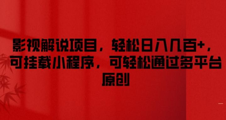 影视解说项目，轻松日入几百+，可挂载小程序，可轻松通过多平台原创【揭秘】-南友云赚