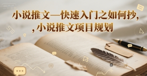 小说推文—快速入门之如何抄 ，小说推文项目规划-南友云赚