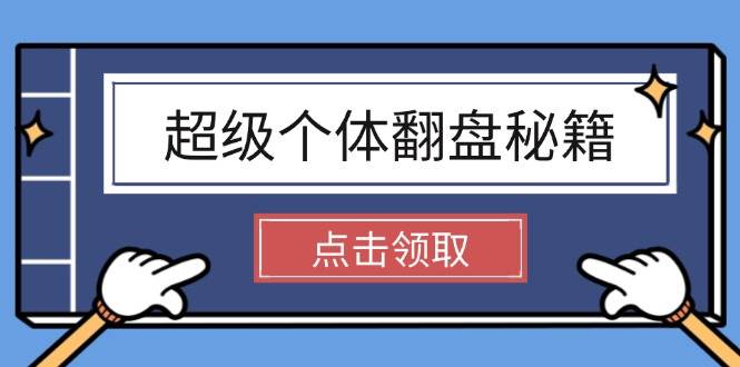 超级个体翻盘秘籍：掌握社会原理，开启无限游戏之旅，学会创造财富-南友云赚