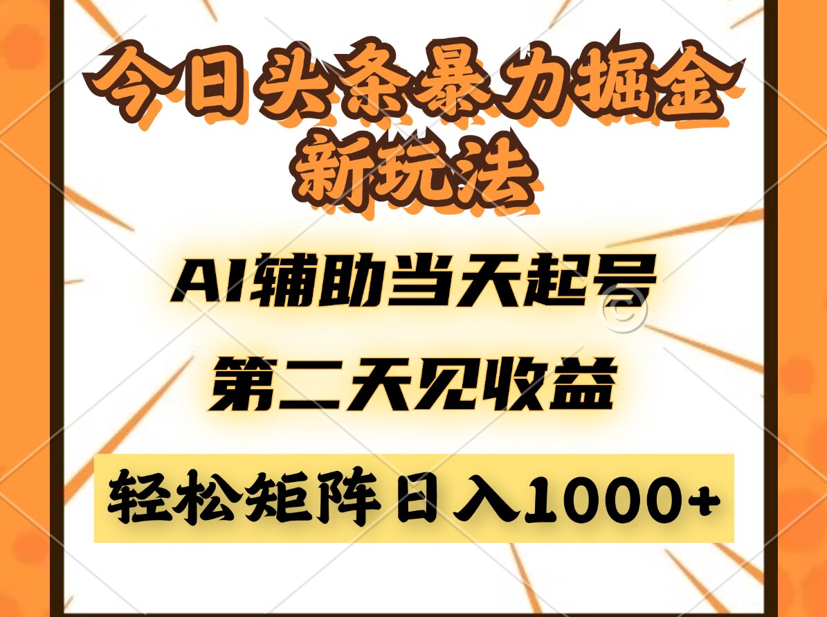 今日头条暴利掘金新玩法，AI辅助当天起号，第二天见收益，轻松矩阵日入…-南友云赚