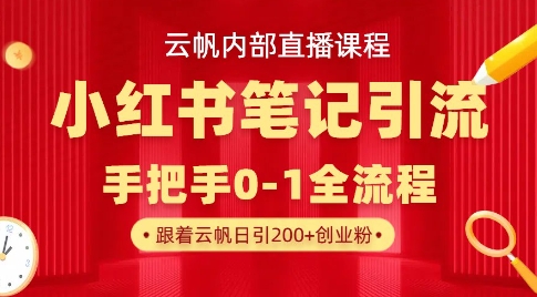 云帆内部直播课·小红书笔记引流，手把手从0-1全流程-南友云赚
