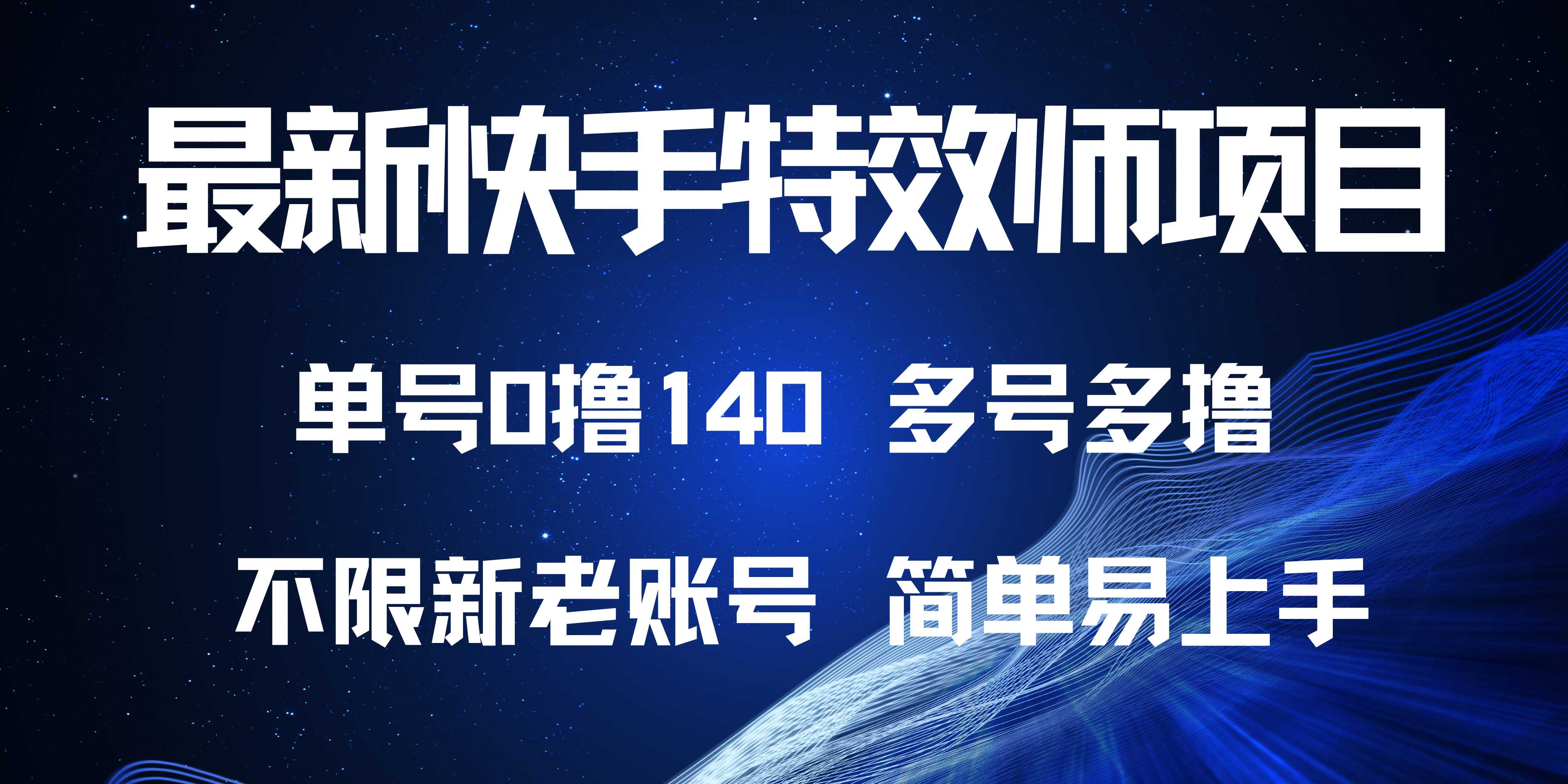 最新快手特效师项目，单号白嫖0撸140，多号多撸-南友云赚
