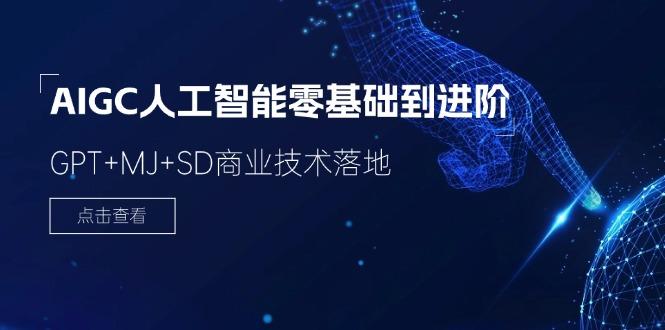 2024-AIGC人工智能零基础到进阶，GPT+MJ+SD商业技术落地(78节-南友云赚