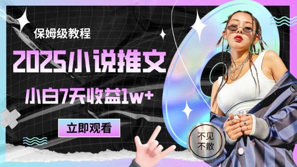 2025小说推文最新玩法，推文保姆级教程，小白7天收益1w+-南友云赚