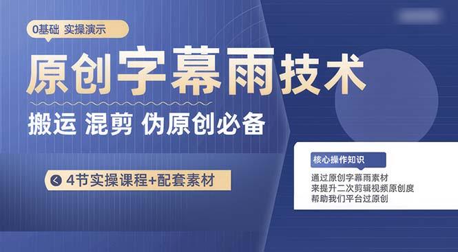 原创字幕雨技术，二次剪辑混剪搬运短视频必备，轻松过原创-南友云赚