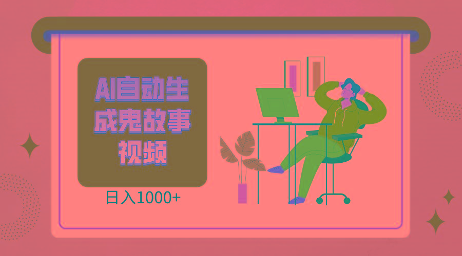 2024最新视频号AI恐怖故事短视频，日入1000+ 小白宝妈可做，超详细教学-南友云赚