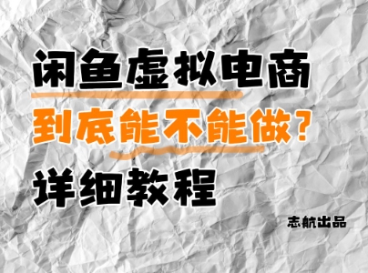 闲鱼虚拟电商，到底能不能做？详细教程-南友云赚