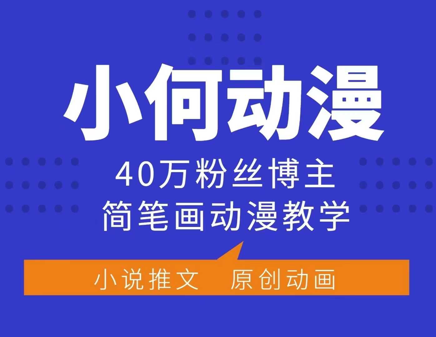 小何动漫简笔画动漫教学，40万粉丝博主课程，可做伙伴计划、分成计划、接广告等-南友云赚
